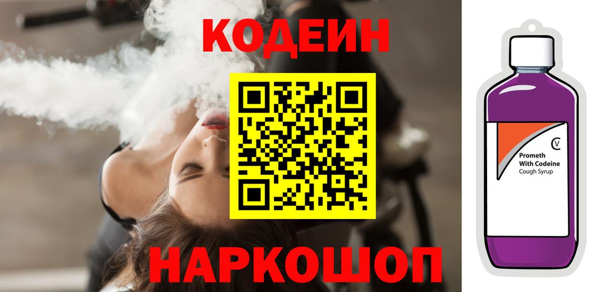 Кодеиновый сироп Lean Purple Drank  Codein Purple Drank  Вход с VPN  Челябинск 